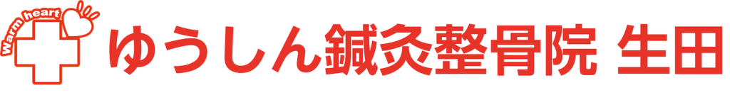ゆうしん鍼灸整骨院 生田